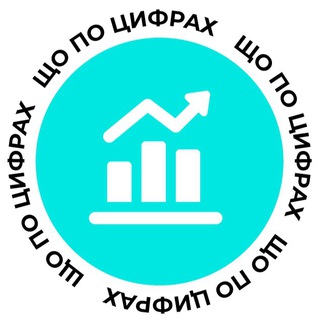 Telegram channel Що по цифрах? logo