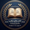 لوگوی کانال تلگرام schol_bok — کتاب های مکتب