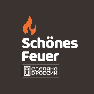 Логотип телеграм канала @schonesfeuer — Schönes Feuer