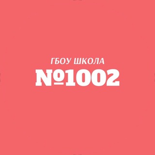 Логотип телеграм канала @school_1002 — ГБОУ Школа №1002