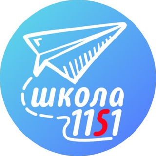 Логотип телеграм канала @school_1151 — Школа 1151
