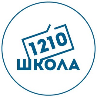 Логотип телеграм канала @school_1210 — Школа 1210