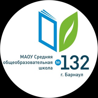 Логотип телеграм канала @school_132_brn — МАОУ «СОШ №132»