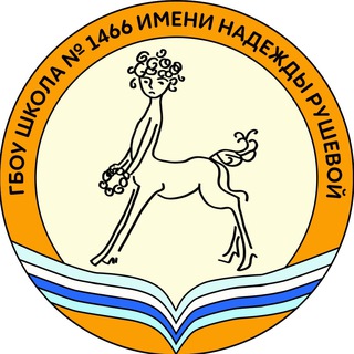 Логотип телеграм канала @school_1466_msk — Школа №1466 им.Надежды Рушевой