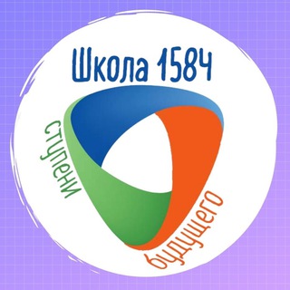 Логотип телеграм канала @school_1584 — Школа 1584