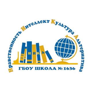 Логотип телеграм канала @school_1636 — Школа №1636 "НИКА"