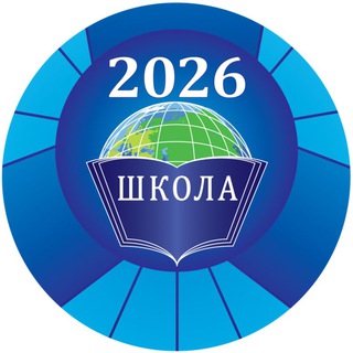 Логотип телеграм канала @school_2026 — school_2026