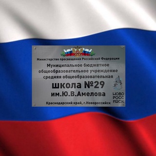 Логотип телеграм канала @school_29nvrs — МБОУ СОШ № 29 им. Ю. В. Амелова г. Новороссийск