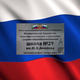 Логотип телеграм канала @school_29nvrs — МБОУ СОШ № 29 им. Ю. В. Амелова г. Новороссийск