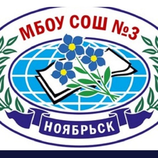 Логотип телеграм канала @school_3noyabrsk — МБОУ СОШ 3 г. Ноябрьск
