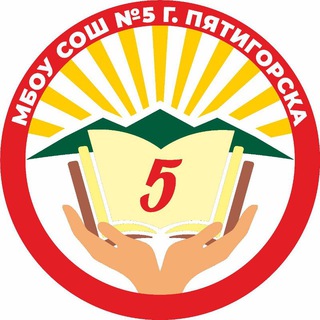 Логотип телеграм канала @school_5_ptg — МБОУ СОШ 5 г. ПЯТИГОРСК