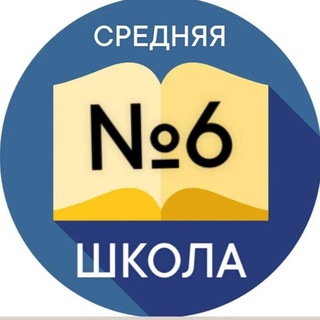 Логотип телеграм канала @school_6_novoch — Школа №6 г.Новочеркасска
