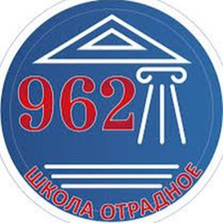 Логотип телеграм канала @school_962 — Будь в курсе | Школа №962