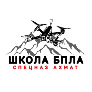 Логотип телеграм канала @school_axmat — Центр подготовки БПЛА спецназ «АХМАТ» МО РФ 🇷🇺