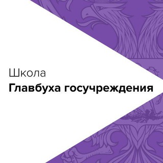 Логотип телеграм канала @school_budget_glavbukh — Школа Главбуха госучреждения