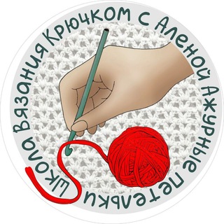 Логотип телеграм канала @school_crochet_alenaajur — Школа вязания крючком Алены "Ажурные Петельки"-