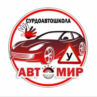 Логотип телеграм канала @school_deaf_avtomir — Сурдоавтошкола "АвтоМир" | РЖЯ