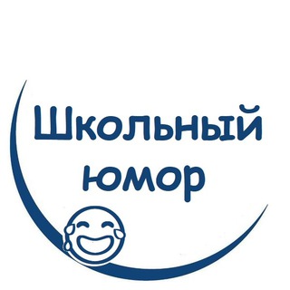 Логотип телеграм канала @school_humor — Школьный юмор 😜