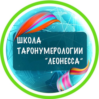 Логотип телеграм канала @school_leonessa — ТАРО | НУМЕРОЛОГИЯ ДЛЯ ПРАКТИКУЮЩИХ