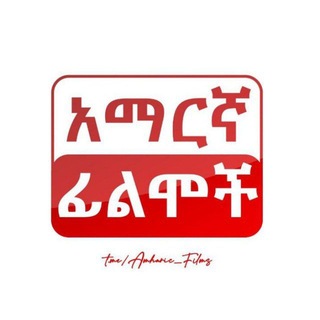 የቴሌግራም ቻናል አርማ school_life_movies — አማርኛ ፊልሞች ™ | Amaregna Films