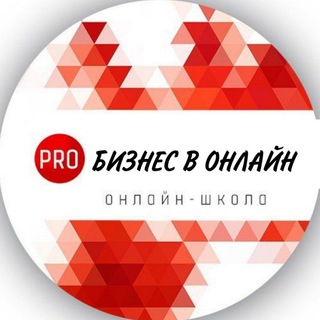 Логотип телеграм канала @school_pro_biznes — PROдвижение экспертов в онлайн