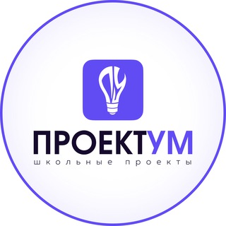 Логотип телеграм канала @school_proect — Индивидуальный итоговый проект | ПРОЕКТУМ