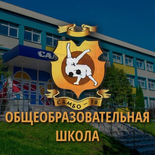 Логотип телеграм канала @school_s70 — Общеобразовательная школа «Самбо-70»