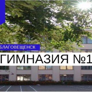 Логотип телеграм канала @school1_blg — МАОУ "Гимназия#1 г. Благовещенска"
