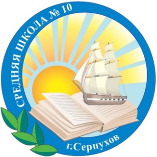 Логотип телеграм канала @school10_serpukhov — МБОУ СОШ № 10 г.о.Серпухов