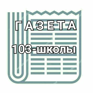 Логотип телеграм канала @school103_news — Архив "Газета 103-школы"