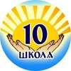 Логотип телеграм канала @school10_bira — *Школа 10 Биробиджан