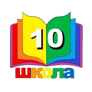 Логотип телеграм канала @school10oz — МОУ СОШ №10 Орехово-Зуевского г.о.