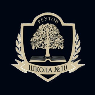 Логотип телеграм канала @school10reutovo — Школа №10 (г. Реутов)