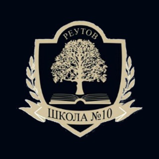 Логотип телеграм канала @school10reutovo — Школа №10 (г. Реутов)