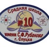 Логотип телеграм канала @school10slutsk — ГУО "Средняя школа №10 имени С.Ф.Рубанова г.Слуцка"