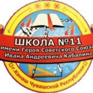 Логотип телеграм канала @school11_kanash — 11 ШКОЛА_КАНАШ