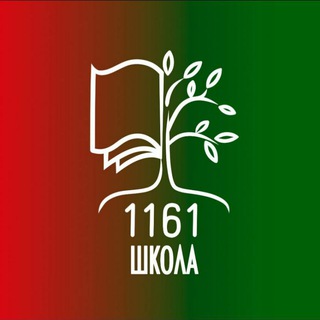Логотип телеграм канала @school1161yuzhnoebutovo — Школа 1161