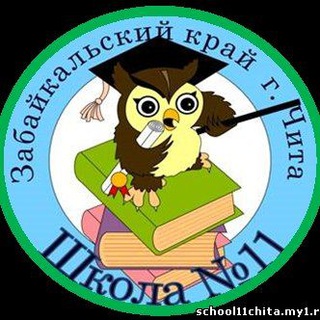 Логотип телеграм канала @school11chita — МБОУ "СОШ 11", г. Чита