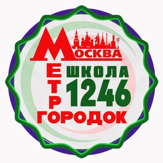 Логотип телеграм канала @school1246 — Школа 1246