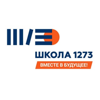 Логотип телеграм канала @school1273uz — Школа 🏤 1273 Москва