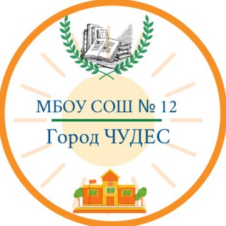 Логотип телеграм канала @school12pavlino — МБОУ СОШ № 12 ПАВЛИНО