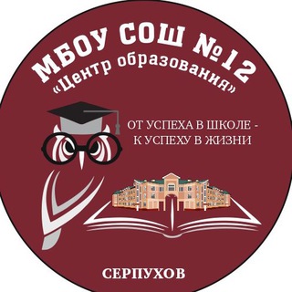 Логотип телеграм канала @school12tsentrobrazovaniya — МБОУ СОШ №12 «Центр образования» г.о. Серпухов Московская область