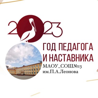 Логотип телеграм канала @school13_ys_leonova — МАОУ СОШ №13 им.П.А Леонова