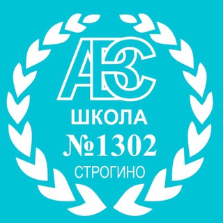 Логотип телеграм канала @school1302 — Школа 1302