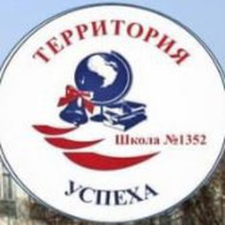 Логотип телеграм канала @school1352vao — Школа 1352