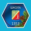 Логотип телеграм канала @school1353 — ШКОЛА №1353
