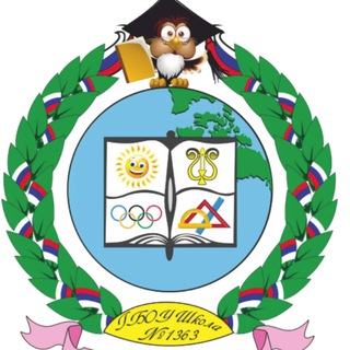 Логотип телеграм канала @school1363 — ГБОУ Школа 1363