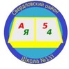 Логотип телеграм канала @school137krsk — Школа № 137, Красноярск