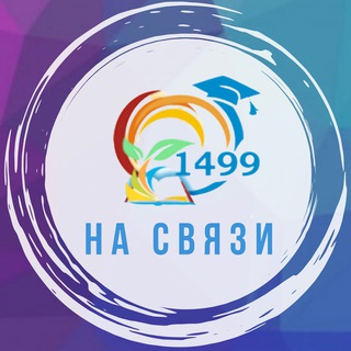 Логотип телеграм канала @school1499 — БУДЬ НА СВЯЗИ С 1499
