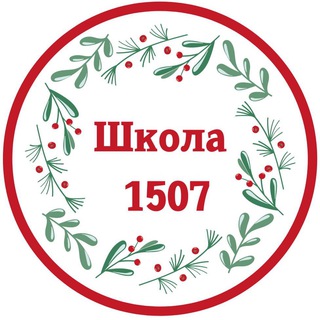 Логотип телеграм канала @school1507 — Школа 1507